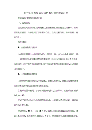 死亡和非医嘱离院病历书写常见错误汇总.docx