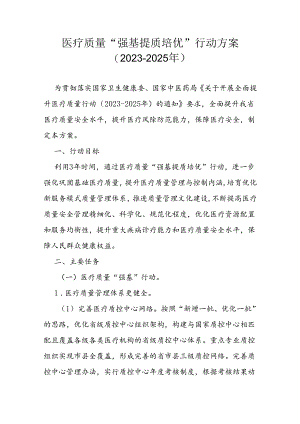 医疗质量“强基提质培优”行动方案（2023-2025年）.docx