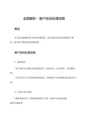 全面解析：客户投诉处理流程.docx