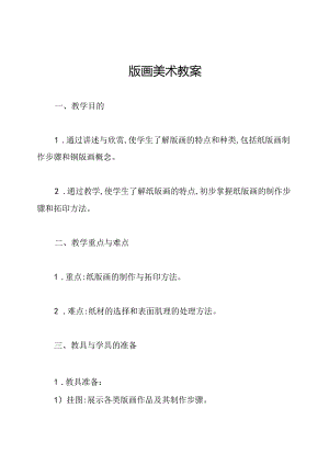 版画美术教案.docx
