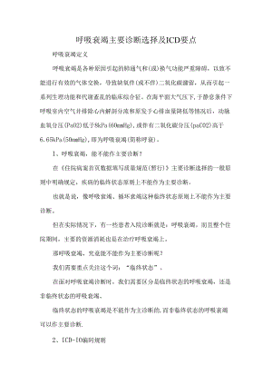 呼吸衰竭主要诊断选择及ICD要点.docx