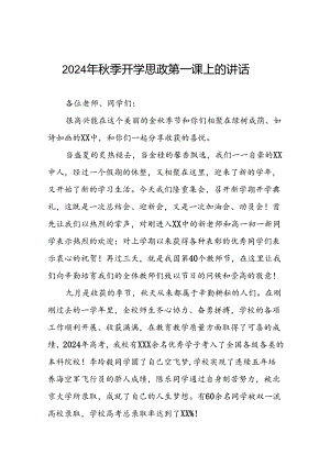 9篇校长在2024年秋季思政第一课上的致辞.docx
