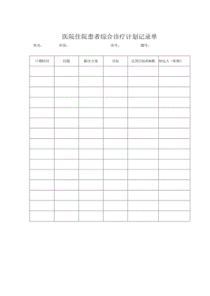 医院住院患者综合诊疗计划记录单.docx