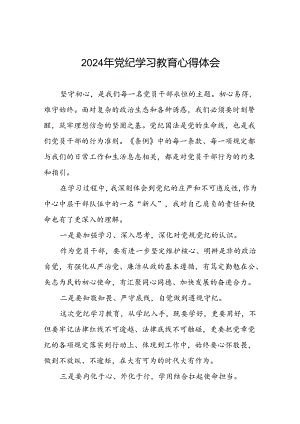 2024年党纪学习教育读书班研讨交流心得体会二十一篇.docx
