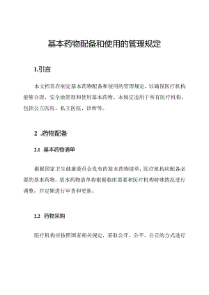 基本药物配备和使用的管理规定.docx