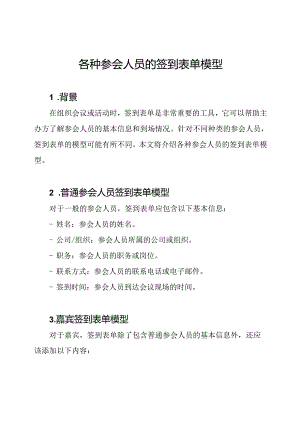 各种参会人员的签到表单模型.docx