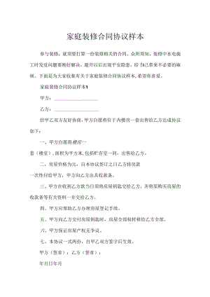 家庭装修合同协议样本.docx