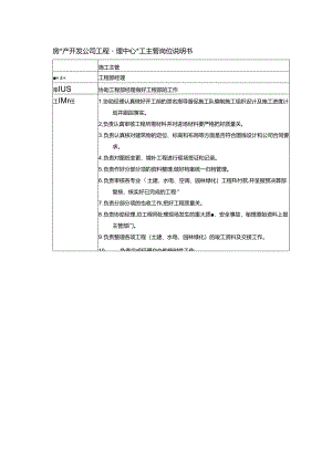 房地产开发公司工程管理中心施工主管岗位说明书.docx