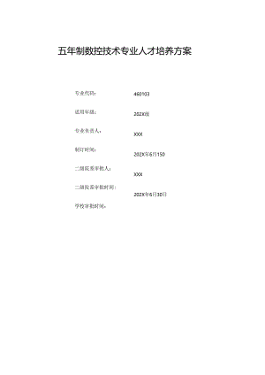 职业技术学院数控技术专业五年制人才培养方案.docx