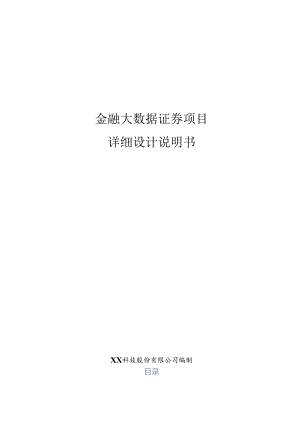 金融大数据证券项目详细设计说明书.docx