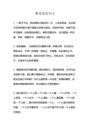 唯美悲伤句子.docx