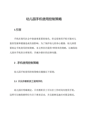 幼儿园手机使用控制策略.docx