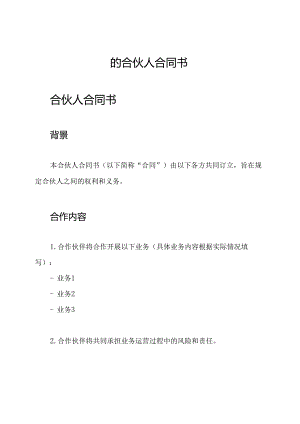 的合伙人合同书.docx