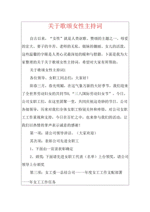 关于歌颂女性主持词.docx