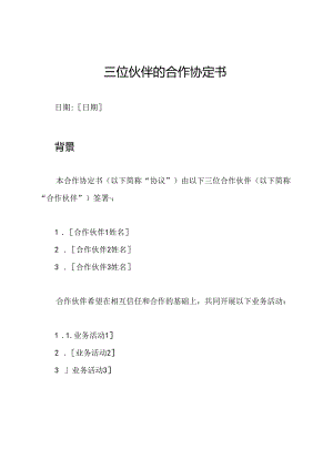 三位伙伴的合作协定书.docx