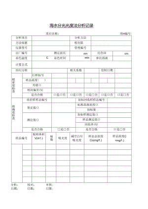 海水分光光度法分析记录.docx