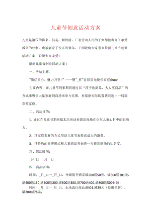 儿童节创意活动方案.docx
