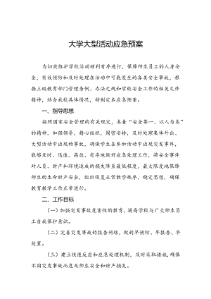 大学大型活动应急预案.docx