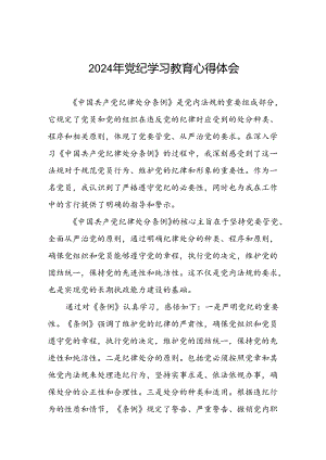 2024年党纪学习教育关于党员干部学习新版中国共产党纪律处分条例的心得体会十篇.docx
