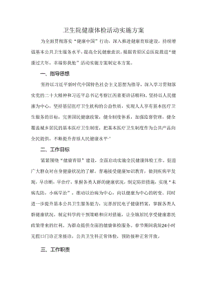 卫生院健康体检活动实施方案.docx