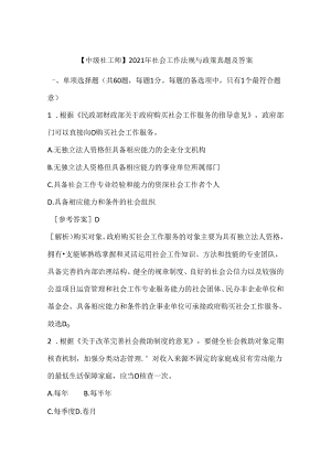 【中级社工师】2021年社会工作法规与政策真题及答案.docx