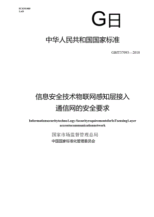 标准-GB∕T37093-2018信息安全技术物联网感知层接入通信网的安全要求.docx