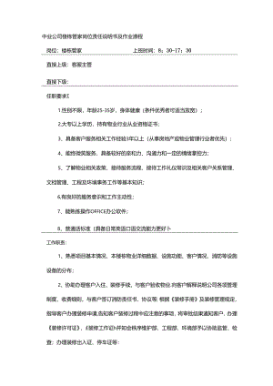 物业公司楼栋管家岗位责任说明书及作业流程.docx