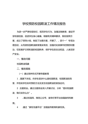 2024年预防校园欺凌专项整治隐患排查和整改情况报告18篇.docx