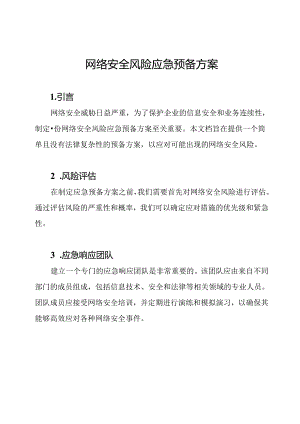 网络安全风险应急预备方案.docx