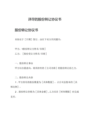 详尽的股份转让协议书.docx