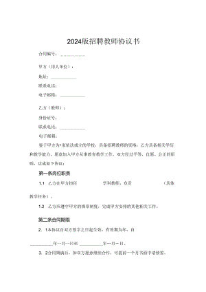 2024版招聘教师协议书.docx