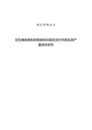 花生褐斑病和网斑病田间混发流行机制及其产量损失研究.docx