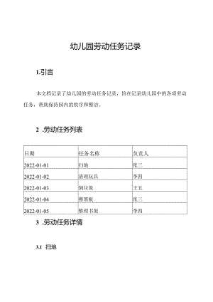 幼儿园劳动任务记录.docx