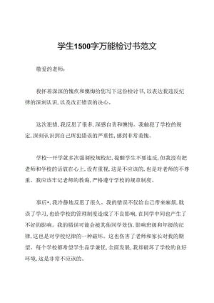 学生1500字万能检讨书范文.docx