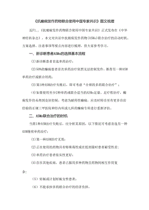 《抗癫痫发作药物联合使用中国专家共识》图文梳理.docx