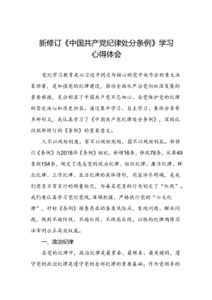 2024新版中国共产党纪律处分条例关于六大纪律的心得体会十四篇.docx
