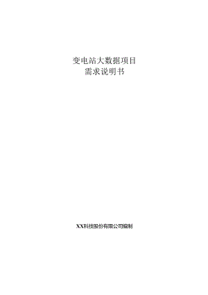 变电站大数据需求说明书.docx
