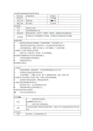 企业管理市场部经理职务说明书范本.docx