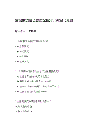 金融期货投资者适配性知识测验（真题）.docx