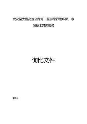 公路河口至鄂豫界段环保、水保技术咨询服务采购询价文件.docx