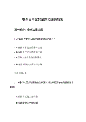 安全员考试的试题和正确答案.docx