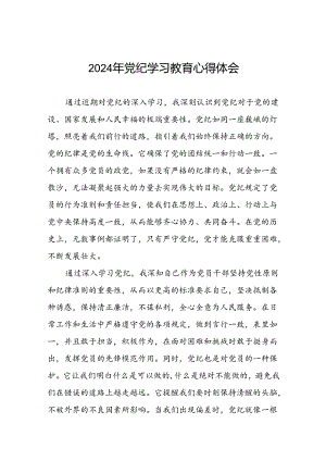 2024年党纪学习教育心得体会精选汇编(十五篇).docx
