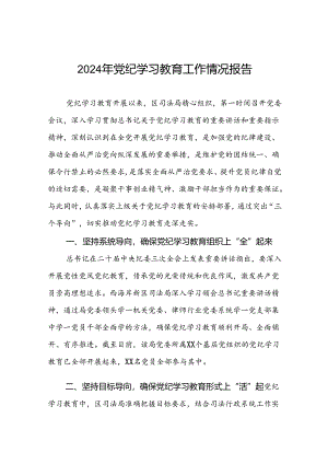 推进2024党纪学习教育情况简报十八篇.docx