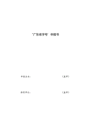 广东老字号”申报书.docx