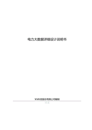 电力大数据项目详细设计说明书.docx