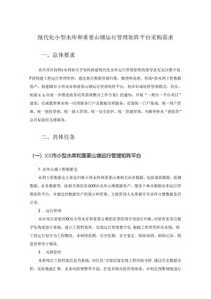 现代化小型水库和重要山塘运行管理矩阵平台采购需求.docx