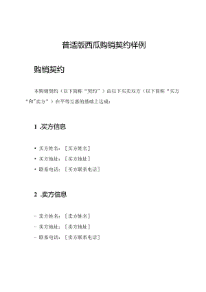普适版西瓜购销契约样例.docx