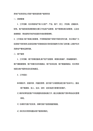 房地产投资咨询公司客户服务部的客户服务职责.docx