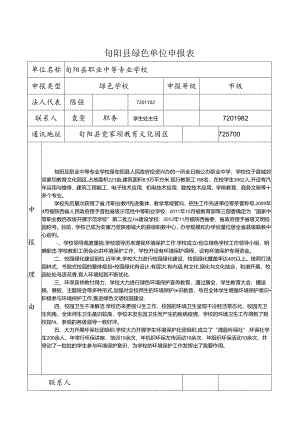 绿色校园创建材料.docx