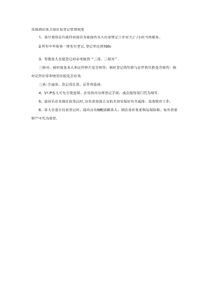星级酒店保卫部住宿登记管理制度.docx
